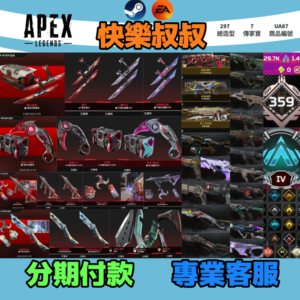 【編號UA87】APEX Legends 頭期款1700元起 主打雙平台通用雙刃爪刀惡靈尋血邦加猛禽掠食者7傳家寶 異色散熱尖端等造型 詳圖洽詢