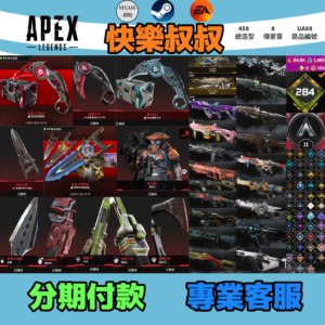 【編號UA88】APEX Legends 頭期款1900元起 主打付初始雙平台通用爪刀卡塔惡靈尋血辛烷暗碼等8傳家寶威名 原本散熱器異色尖端榮譽獵物銀色風暴零點型等多絕版通行證造型 詳圖洽詢