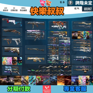 【編號UD61】Valorant 特戰英豪 頭期款1900元起 主打絕版冠軍23套+24套+25套+鳳凰摺扇+憐憫之刃+VCT爪刀+奧術套+黑波套+獄燄套+緋金套+奇點套+雙排日套+萬聖節貓套 冠三四五靈花邊陲混沌異星至尊電玩等造型