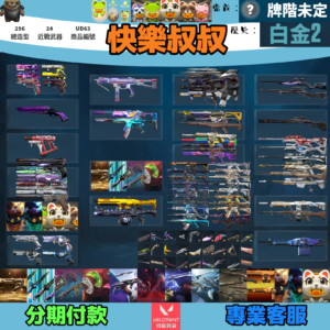 【編號UD63】Valorant 特戰英豪 頭期款1700元起 主打絕版冠軍25套+憐憫之刃+奧術套+VCT爪刀+相位套+暗夜套+奇點套+太空套+機動步兵套+稜鏡套+萬聖節貓套+寶貝蛋套 冠五黑波星靈花混沌EXO晶矽玉龍捍勇電能等造型