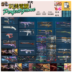 【編號V110】月付1900元起 主打絕版冠軍23套+24套+鳳凰摺扇+黑波套+邊陲套+電能超載套+捍勇套+緋金套+掠星套+雙排日鴨套 冠三四混沌靈花EXO獄燄異變晶矽龐克虛無相位電玩等造型