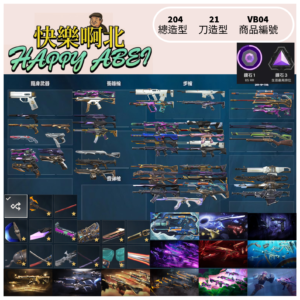 【編號VB04】月付1200元起 主打25冠軍套+EXO套+槍套+悍勇套+末日套+奧術套+虛無套+海洋2.0套+泡糖套+奇點2.0套+掠奪3.0+緋金套+星靈龍暴徒 +22 電玩猛攻靈花幻象+惡鬼刀