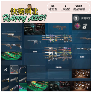 【編號VC02】月付500元起 主打 猛攻套+黑市套+惡鬼套+掠奪爪刀+至尊哨兵異星海洋RGX暴徒+咻咻偵查紫金2.0幻象