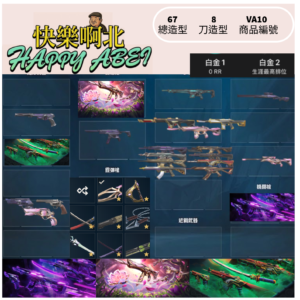 【編號VA10】月付700元起 主打 靈花1.0套+EXO套+惡鬼套+RGX直刀+黑波之刃+夢想之翼+22幻象+末日渾沌異星棄王紫金緋金暴徒